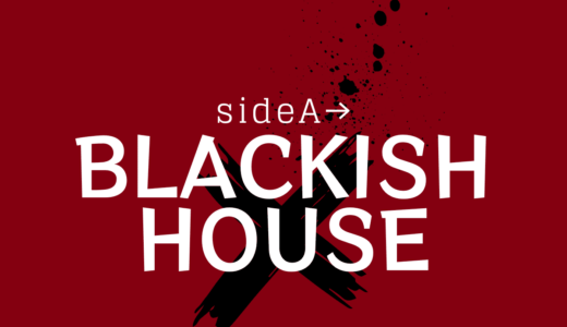Blackish House sideA→｜ネタバレ感想