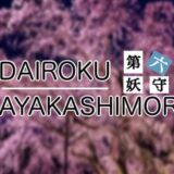 DAIROKU:AYAKASHIMORIのアイキャッチ