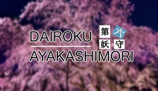 DAIROKU：AYAKASHIMORI(第六妖守)｜ネタバレ感想
