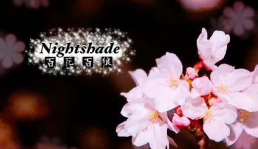 Nightshade/百花百狼 Switch｜ネタバレ感想
