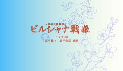 ビルシャナ戦姫～源平飛花夢想～道草綴り・源平余話｜ネタバレ感想
