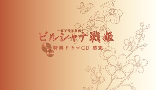 ビルシャナ戦姫～源平飛花夢想～特典ドラマCD｜ネタバレ感想