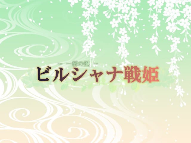 ビルシャナ戦姫～一樹の風～｜評価 | ゆり子のゲーム手帳