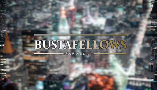 BUSTAFELLOWS-バスタフェロウズ｜ネタバレ感想