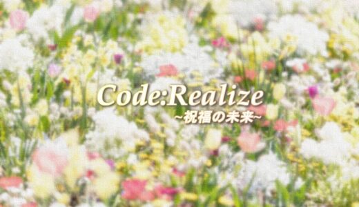 Code:Realize～祝福の未来～ (Vita)｜評価