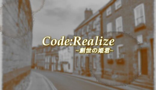 Code:Realize～創世の姫君～（コードリアライズVita）｜評価