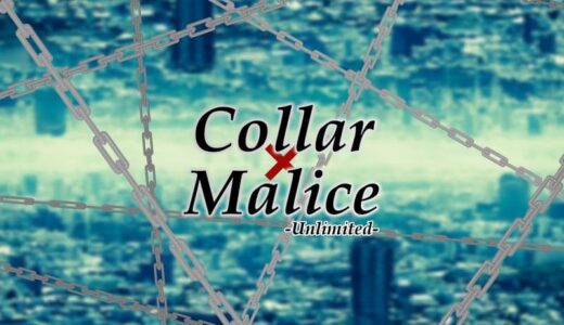 Collar×Malice Unlimited (Vita版)｜後日談＆外伝 ネタバレ感想