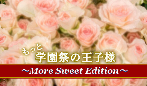 もっと学園祭の王子様～More Sweet Edition～(DS)｜ネタバレ感想