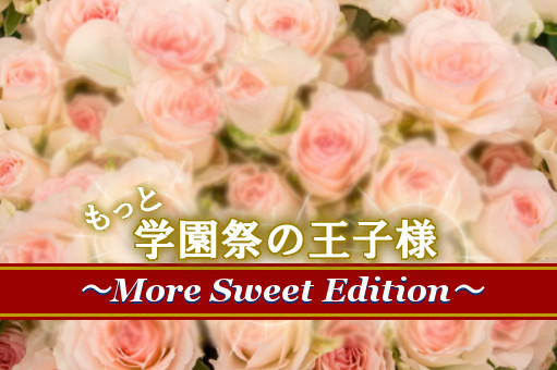 もっと学園祭の王子様～More Sweet Edition～(DS)｜ネタバレ感想 