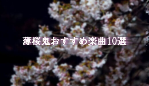 【薄桜鬼】個人的おすすめ楽曲10選