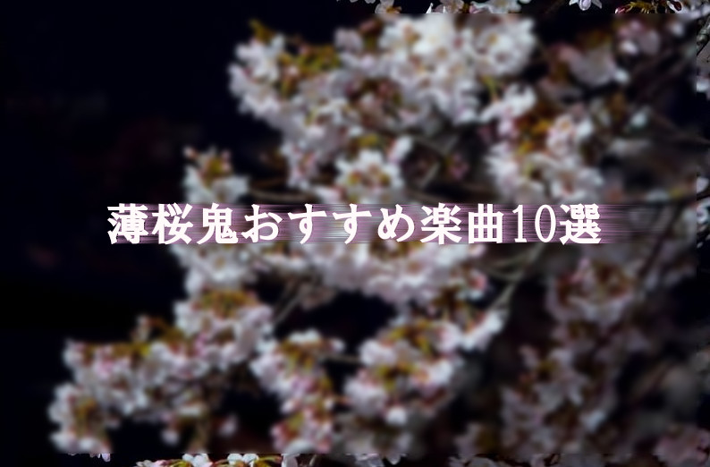 薄桜鬼 個人的おすすめ楽曲10選 ゆり子のゲーム手帳
