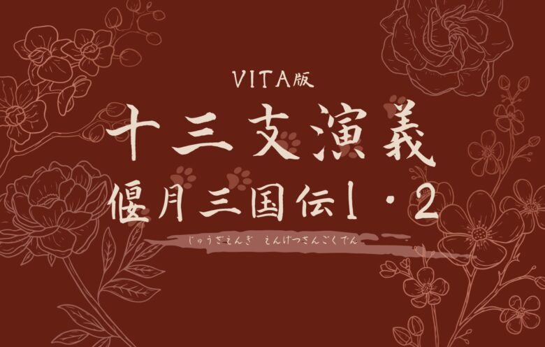 十三支演義 偃月三国伝1 2 Vita ネタバレ感想2 ゆり子のゲーム手帳