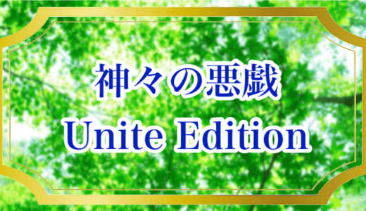 神々の悪戯 Unite Edition｜InFiniteネタバレ感想