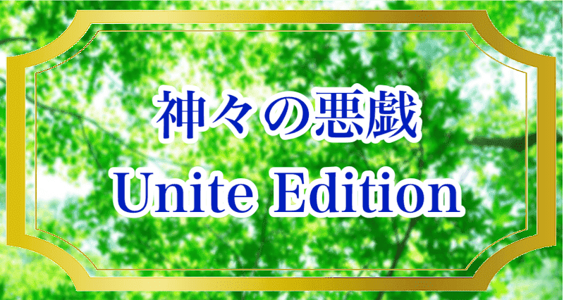 神々の悪戯 Unite Edition｜InFiniteネタバレ感想 | ゆり子のゲーム手帳