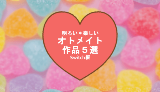 【Switch版】明るく楽しい！おすすめのオトメイト作品5選｜2022年