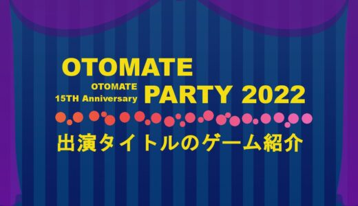 【全12作品】オトメイトパーティー2022｜出演タイトルのゲーム紹介