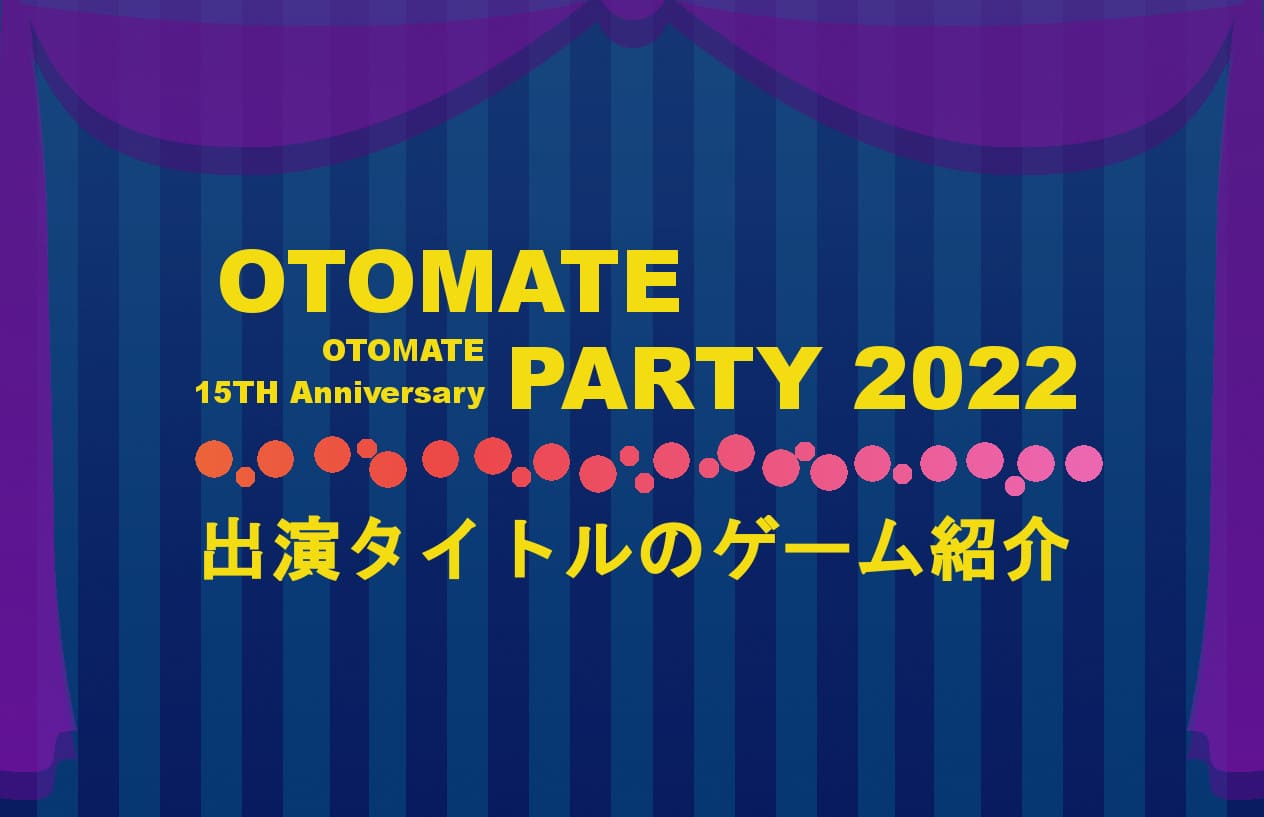 全12作品】オトメイトパーティー2022｜出演タイトルのゲーム紹介 ゆり子のゲーム手帳