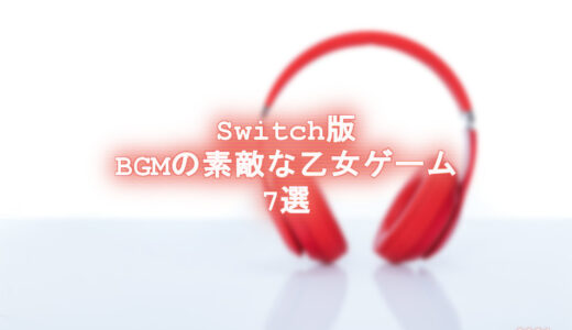 【Switch版】BGMがおすすめな女性向けゲーム7選｜2021年