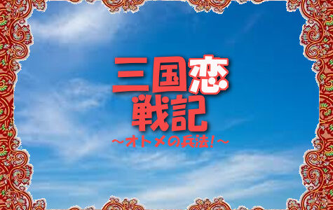 三国恋戦記～オトメの兵法！～(Switch)｜ネタバレ感想
