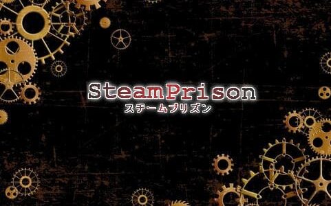 Steam Prison(スチームプリズン)Switch｜ネタバレ感想