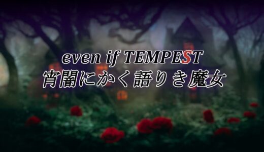 even if TEMPEST 宵闇にかく語りき魔女｜ネタバレ感想