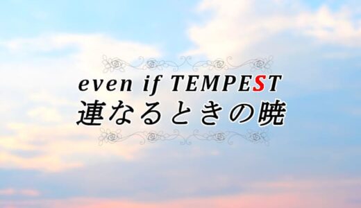 even if TEMPEST 連なるときの暁｜ネタバレ感想
