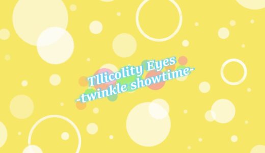 Tlicolity Eyes -twinkle showtime-(Switch)｜ネタバレ感想