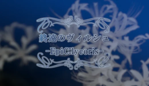 終遠のヴィルシュ-EpiC:lycoris-｜評価