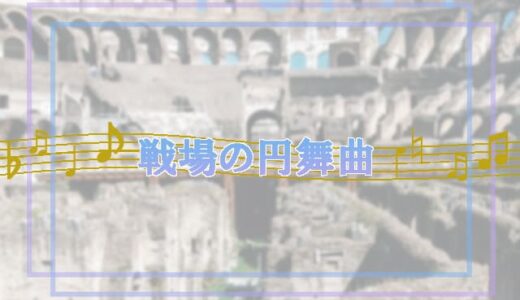 戦場の円舞曲｜評価